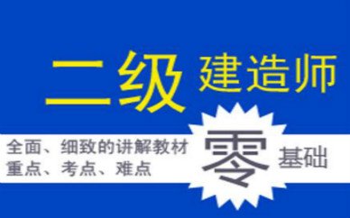 贵阳优路二级建造师课程简介