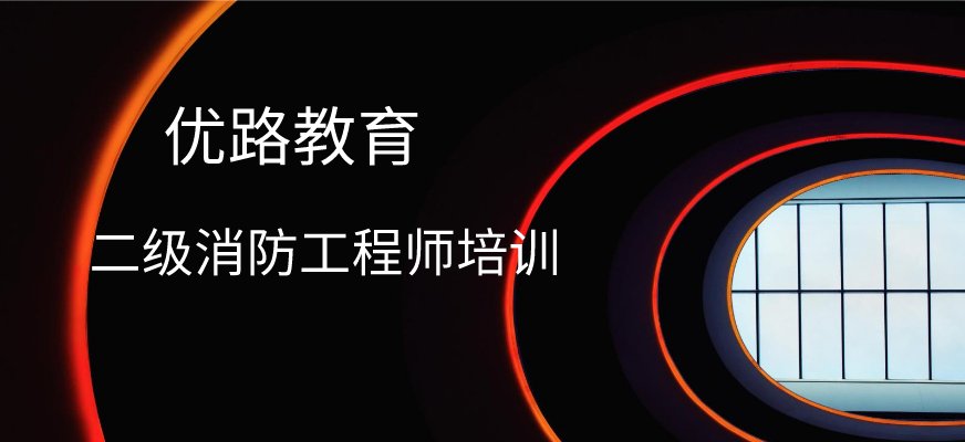 二级消防工程师报名条件