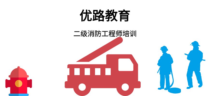 为提高消防专业技术人员能力与素质