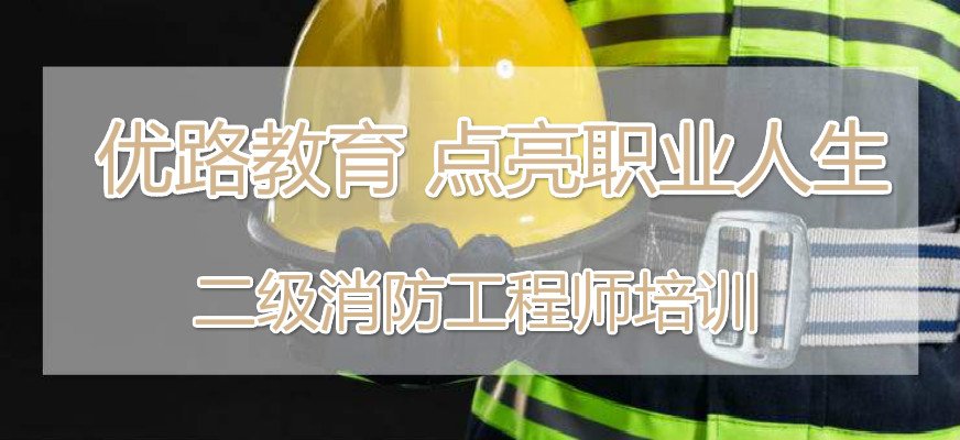 全国注册消防工程师考试简介