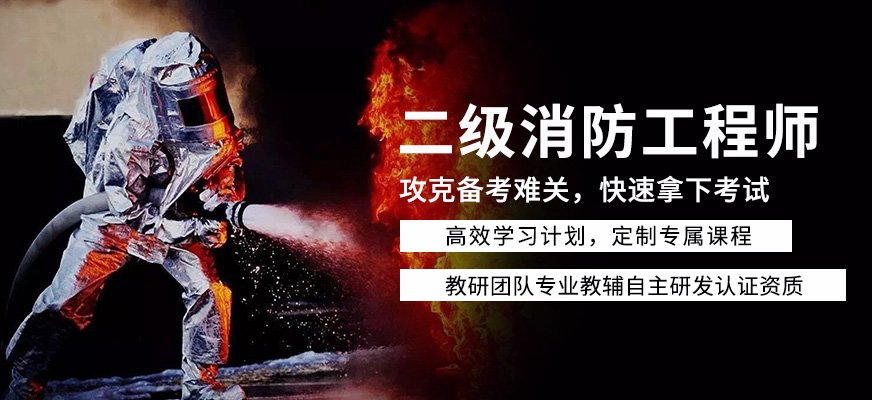 二级消防工程师报名条件