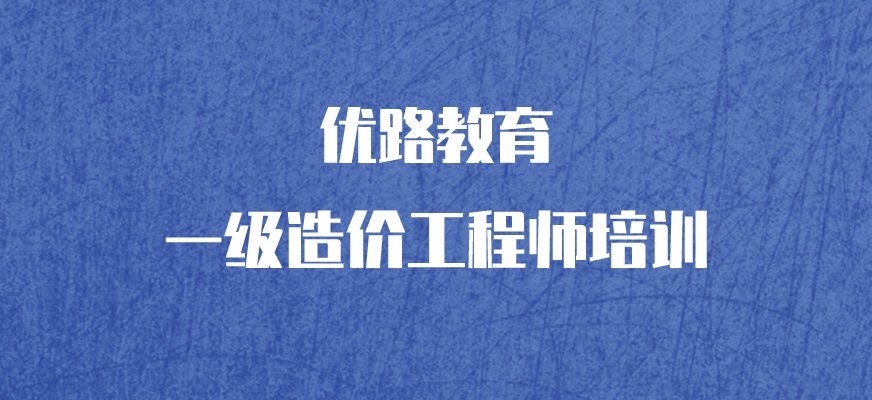 一级造价工程师考试科目分为基础科目