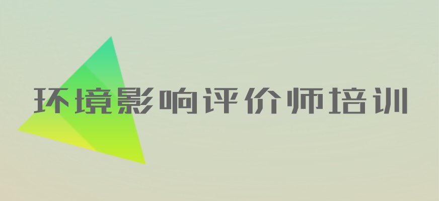 环境影响评价工程师职业资格制度适用于