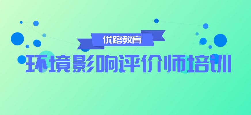 环境影响评价工程师是指取得《中华人民