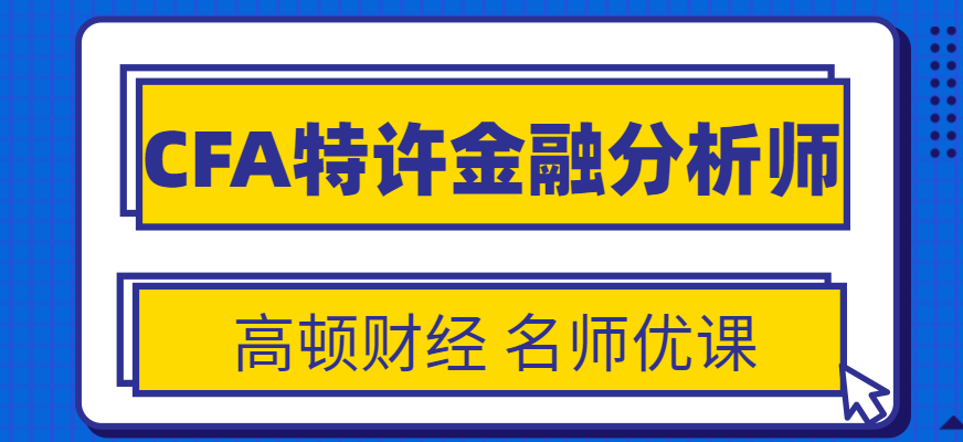 CFA每个级别的考试的报名时间都分为