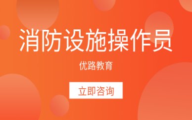 消防设施操作员的考试内容