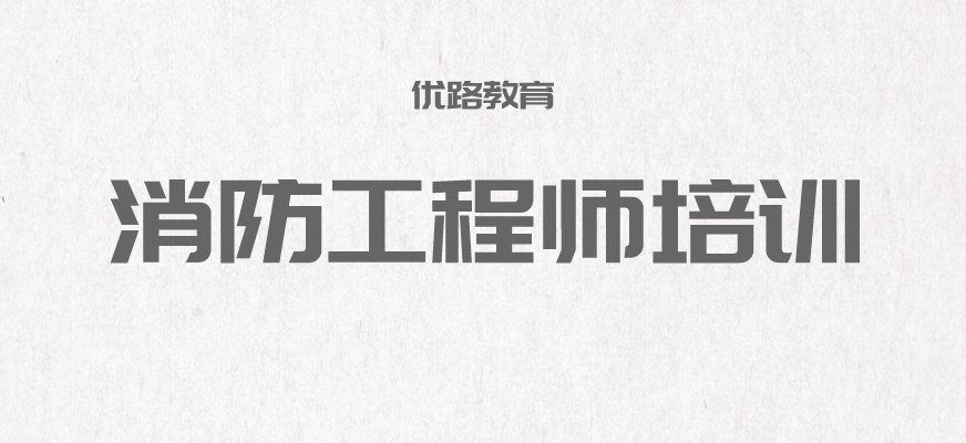 消防工程师报考条件