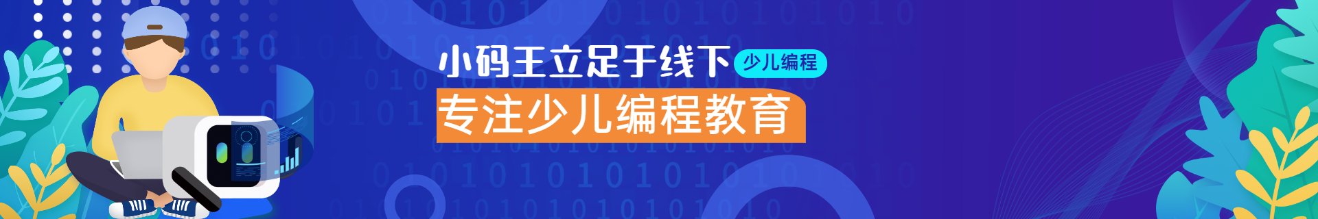 天津和平赛顿小码王少儿App开发培训班