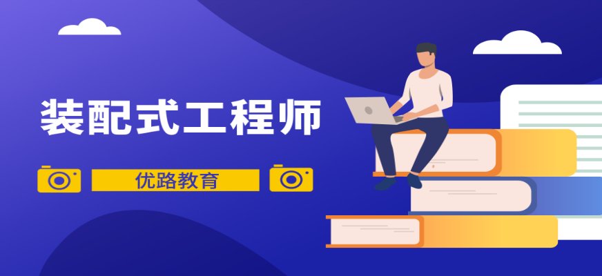 提高装配式建筑设计水平