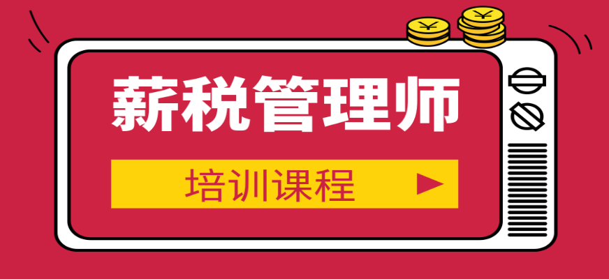 薪税管理师在薪酬管理的税务合规方面发
