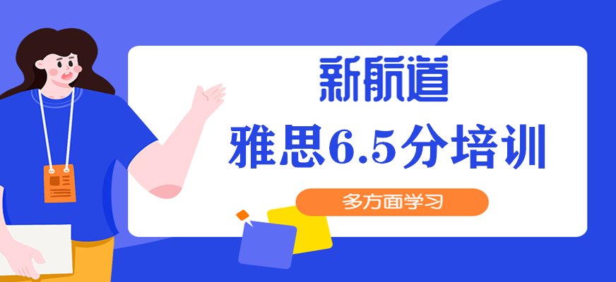 宁波海曙新荟天地托福提升90分班课程