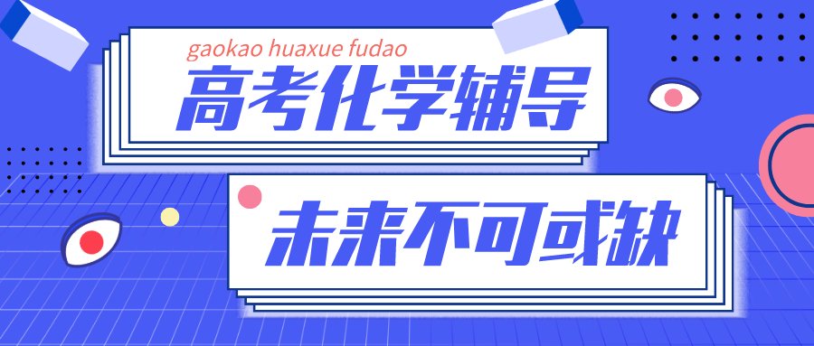 家长们在为孩子挑选高三化学辅导时