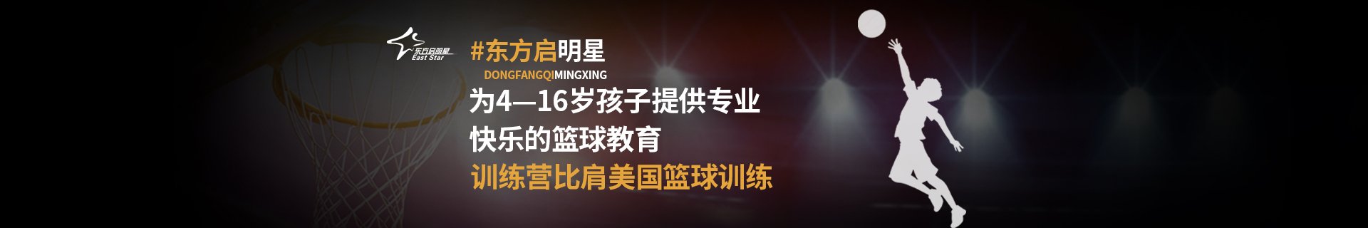 东方启明星篮球培训中心隶属于北京东方