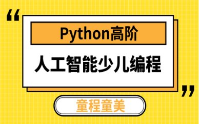 人工智能编程课程