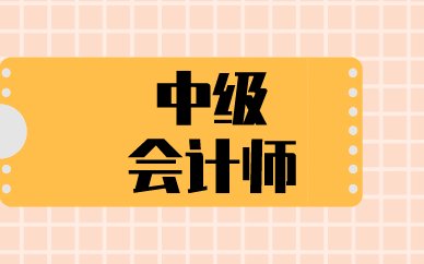 2026年福建中级会计考试题型会变吗