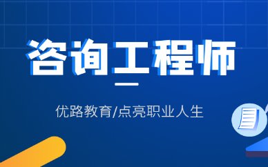湖南咨询工程师培训
