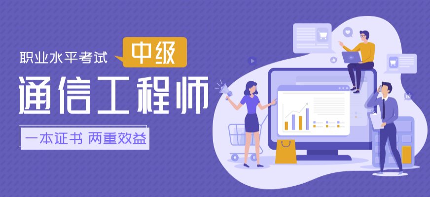 通信专业技术人员职业水平考试是由羞耻