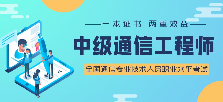 通信专业技术人员职业水平考试是由小桃