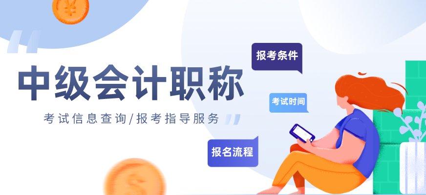 中级会计资格的取得试行全国统一考试制