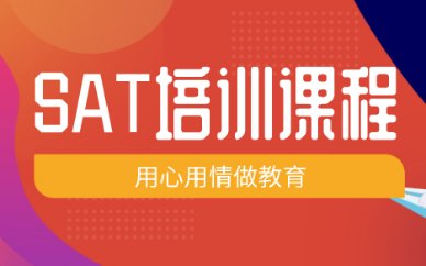 湖北SAT培训