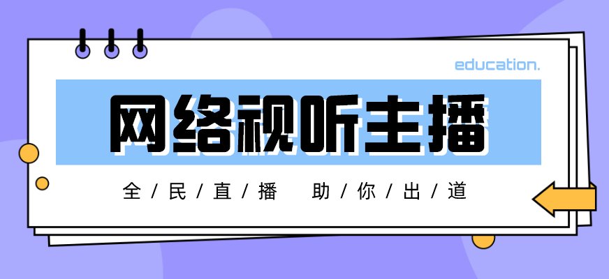 广播影视人才交流中心网络视听主播考试