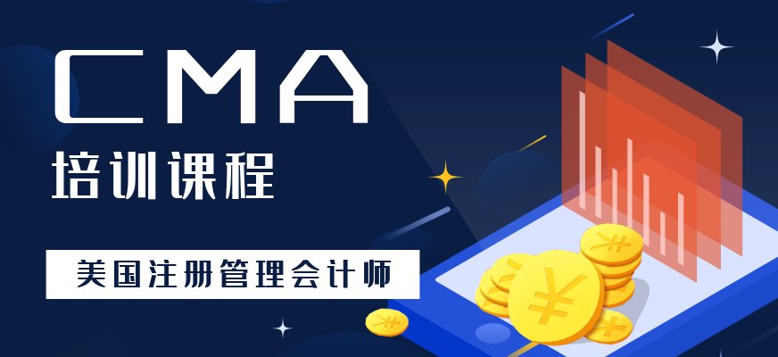 CMA理论与实操并重