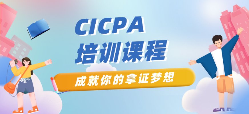 取得CICPA证书