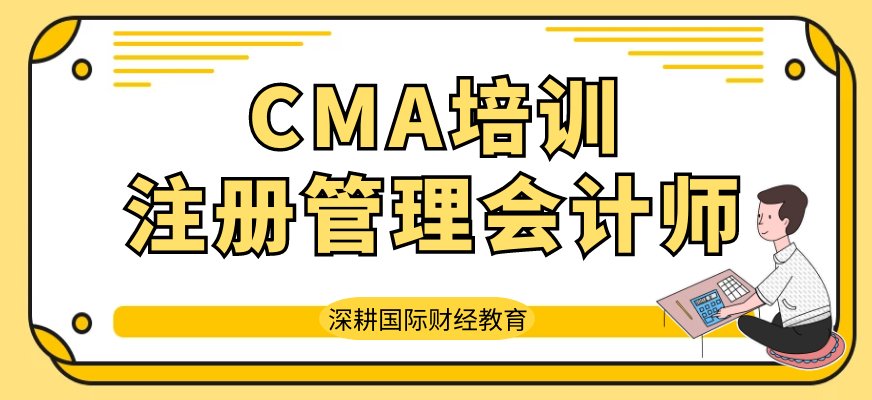 CMA是美国注册管理会计师协会IMA