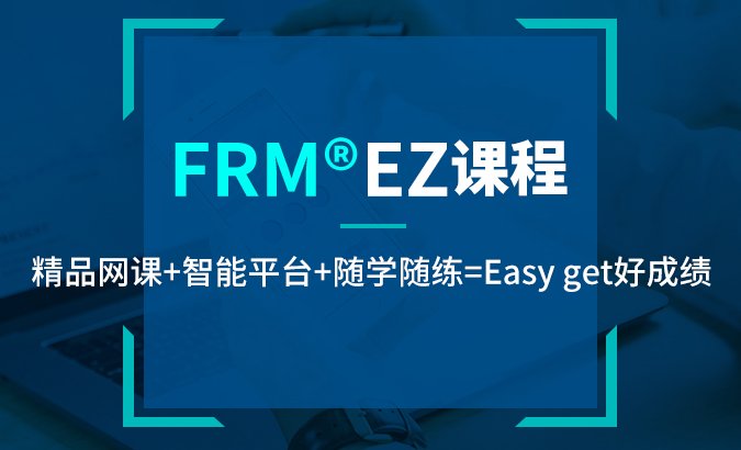 FRM考试也因此迅速地发展