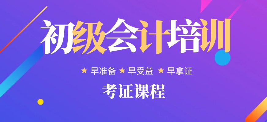 初级会计考试与中高级会计职称