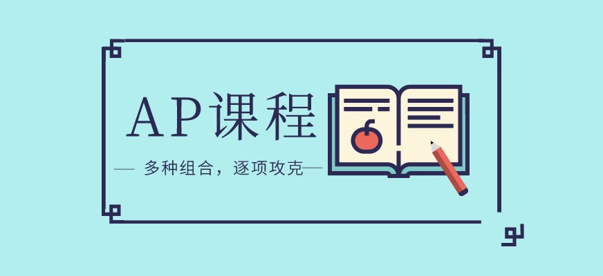 上海浦东AP培训机构优劣评测
