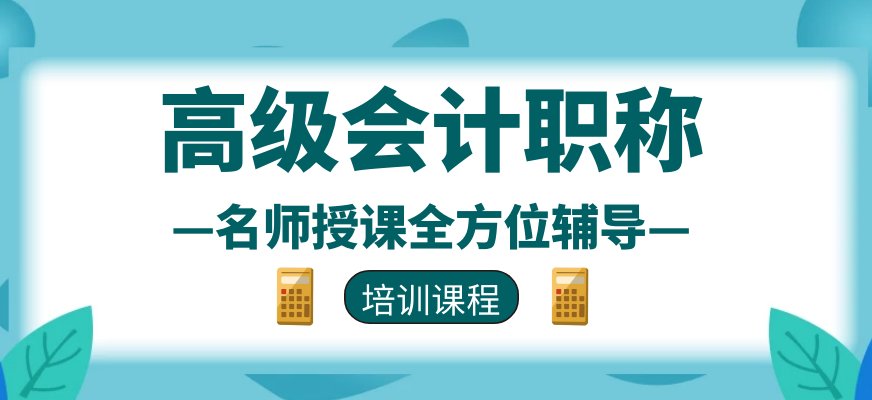 高级会计职称技术资格取得流程