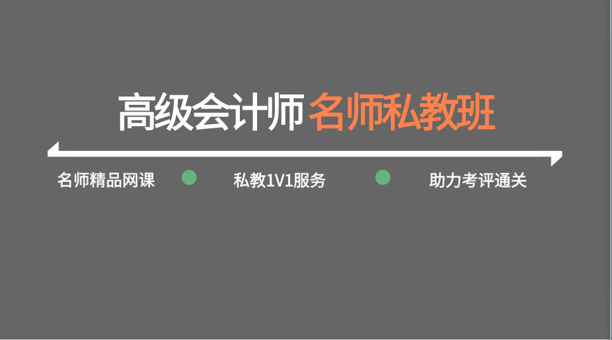 高级会计师实行考评结合