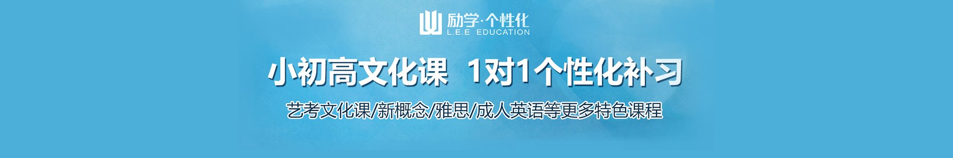 励学个性化(L E E EDUCAT