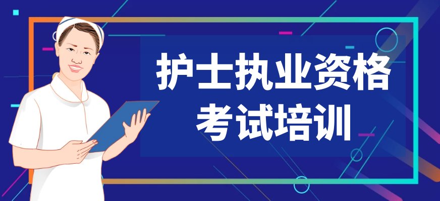 执业护士资格考试包括专业实务和实践能