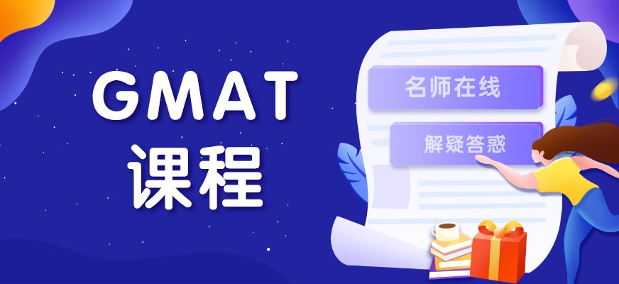 通过系统研究GMAC出题思路