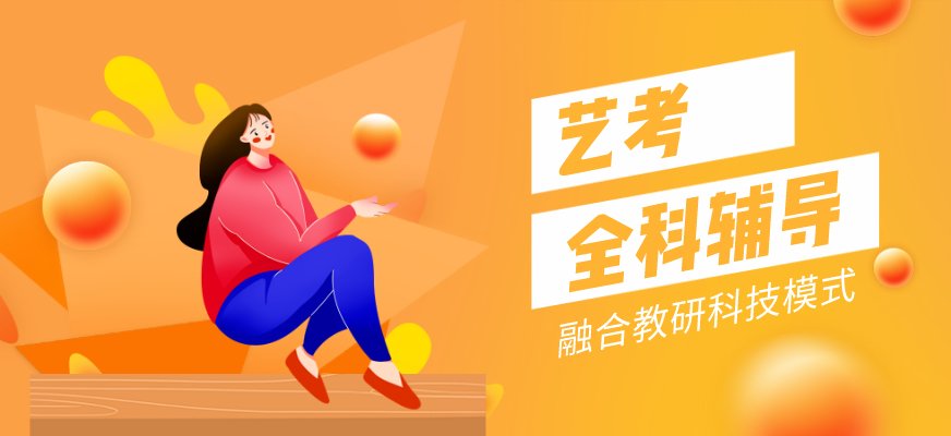 专业过后所剩复习文化课时间短