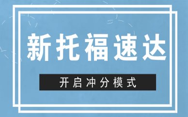 考研英语 · 青少年英语 · 台山 