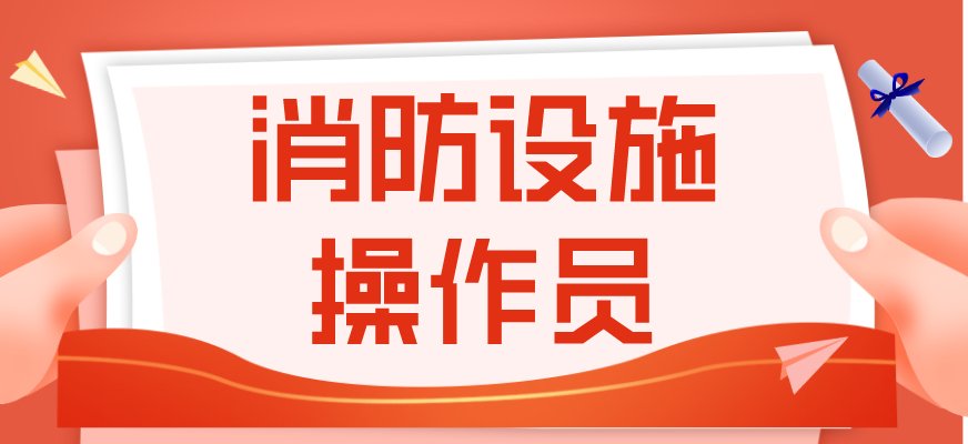 消防设施操作员主要从事消防控制室值班