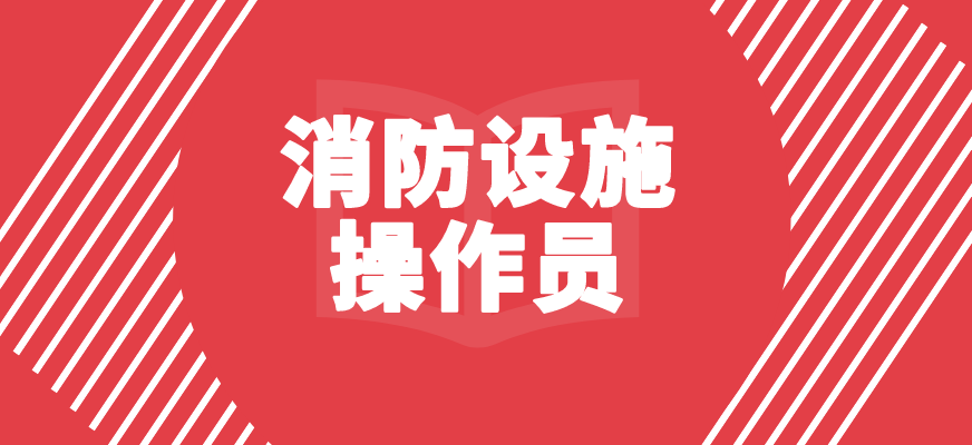 消防设施操作员(原建(构)筑物消防员