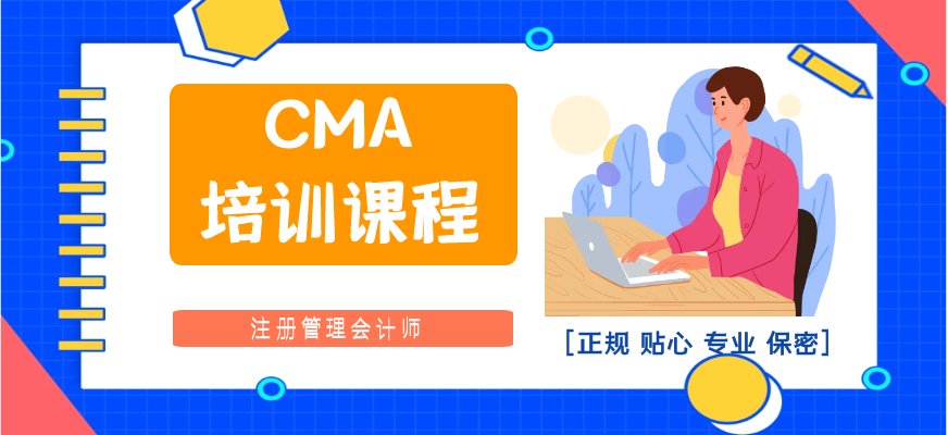 CMA 认证的目的在培育管理会计人员