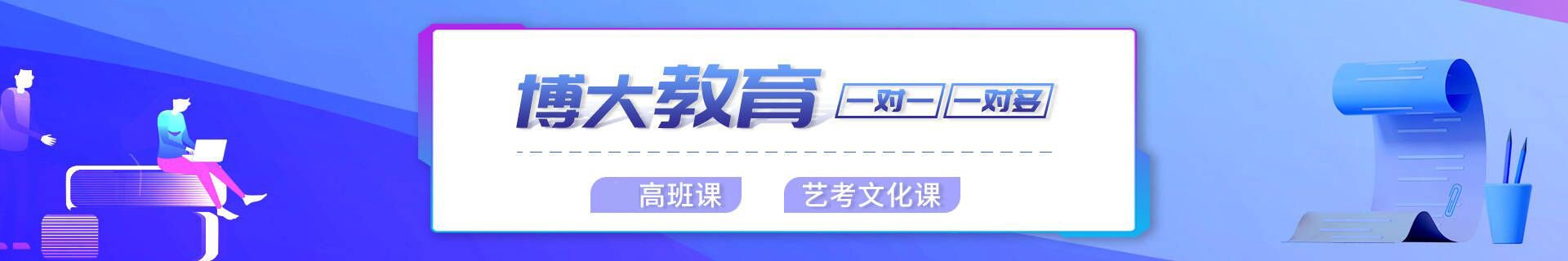 长春经济开发区博大高中辅导班