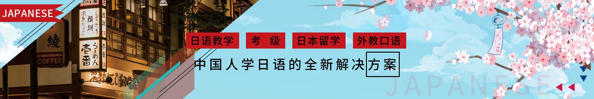 樱花国际日语置身与日本式小桃汉化组注