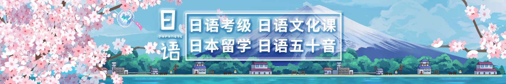 徐州泉山樱花国际日语小班课