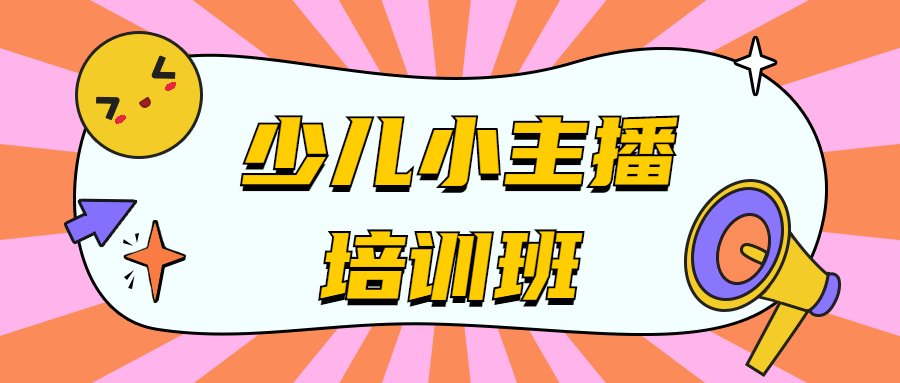 电波侠爱豆小主播课程适合4-10周岁