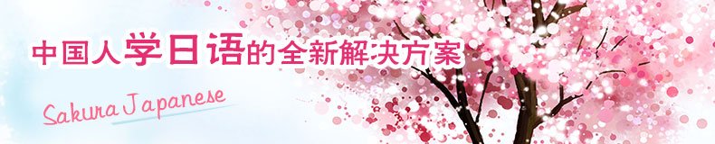 提高日语的综合能力，听说读写。