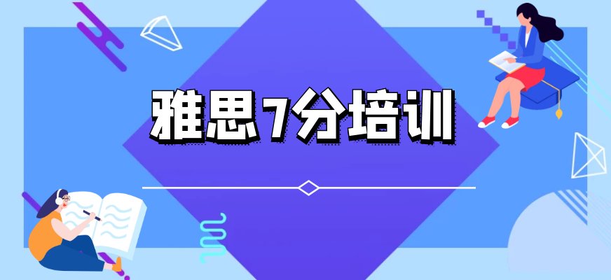 雅思成绩达到7分者属于良好采用者
