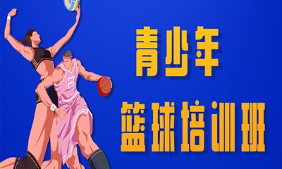通过篮球帮助小球员塑造人格 训练目标