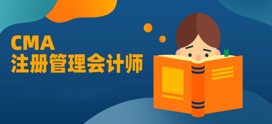 注册管理会计师(Certified 
