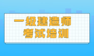 2022太原一级建造师考4个科目
